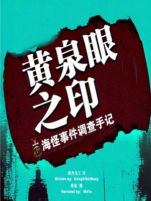 cover image of 黄泉眼之印:海怪事件调查手记 (The Seal of the Acheron: Investigate Journals of the Kraken)